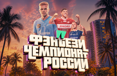 Запущен фэнтези-чемпионат России по футболу с системой начисления очков