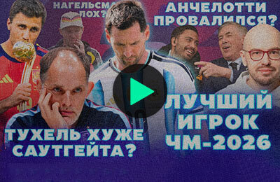Эксперт Лукомский подвел итоги ЧМ-2026: анализ игры сборных и тренерских решений