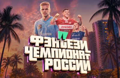 Открыт набор в Фэнтези чемпионат России: правила и особенности игры