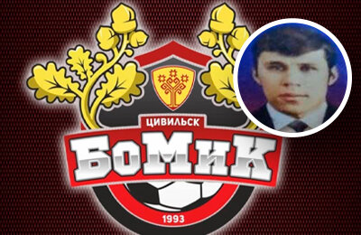 История названия футбольного клуба «БоМиК» и его участие в Кубке России
