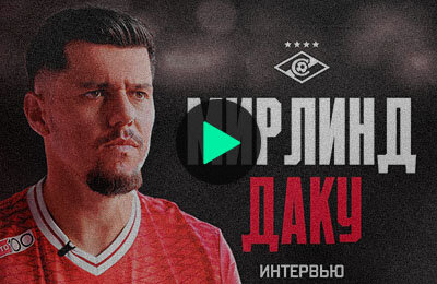 Мирлинд Даку дал первое интервью в качестве игрока «Спартака»