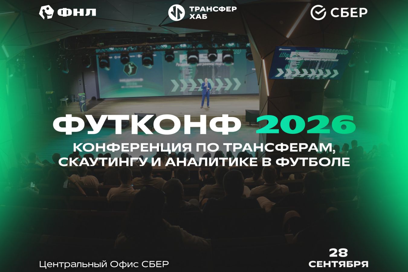 ФНЛ проведёт конференцию ФУТКОНФ 2026 по трансферам и скаутингу