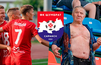 ФК «Шумбрат» из Саранска вышел во Вторую лигу и готовится к матчу Кубка России