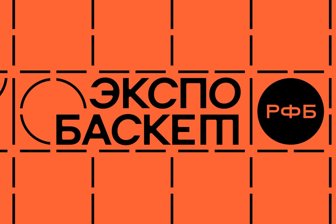 В Москве пройдёт конференция «Экспо Баскет — 2026»