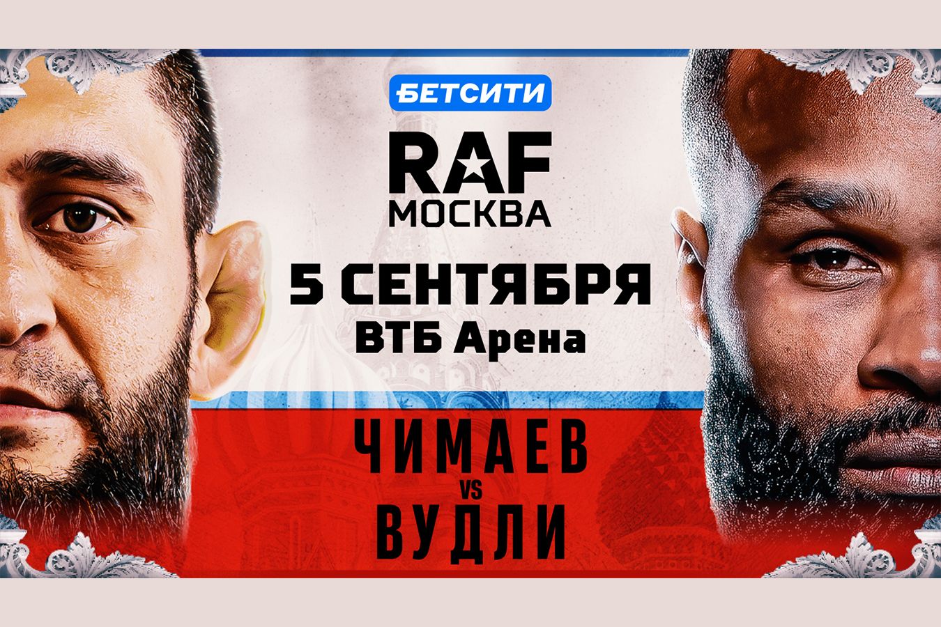 Хамзат Чимаев и звёзды UFC выступят на турнире RAF в Москве