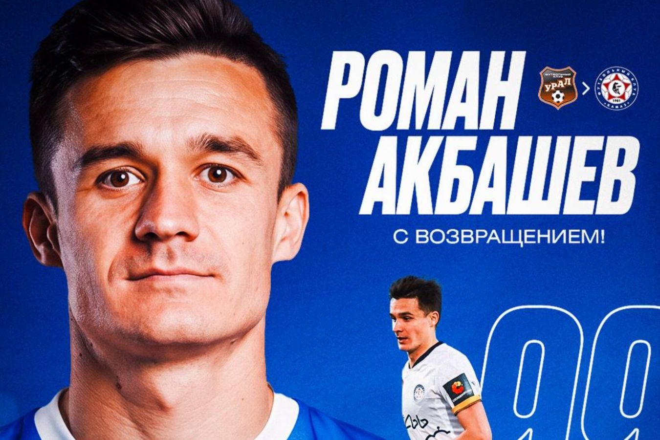Роман Акбашев вернулся в «КАМАЗ»
